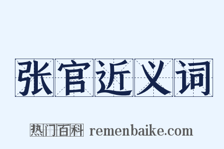 张官近义词是什么意思的图片